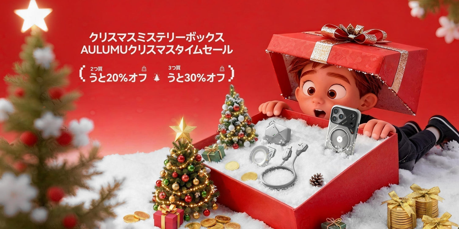 クリスマスプレゼントにアルミをお選びください